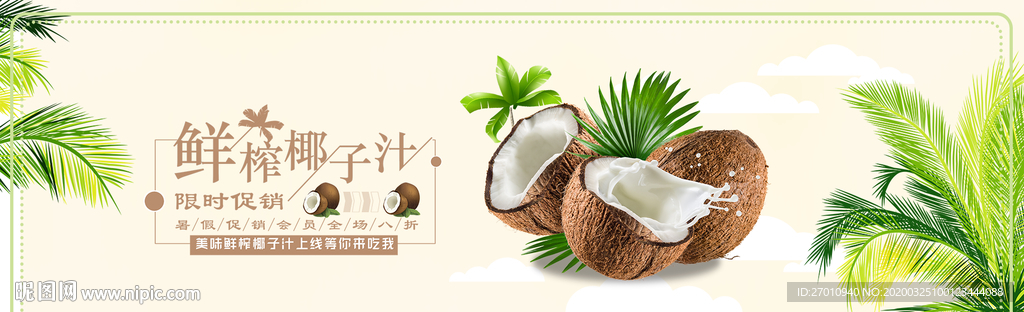 椰汁海报设计 椰汁图片 椰汁展