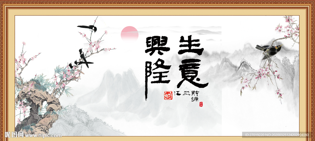 生意兴隆
