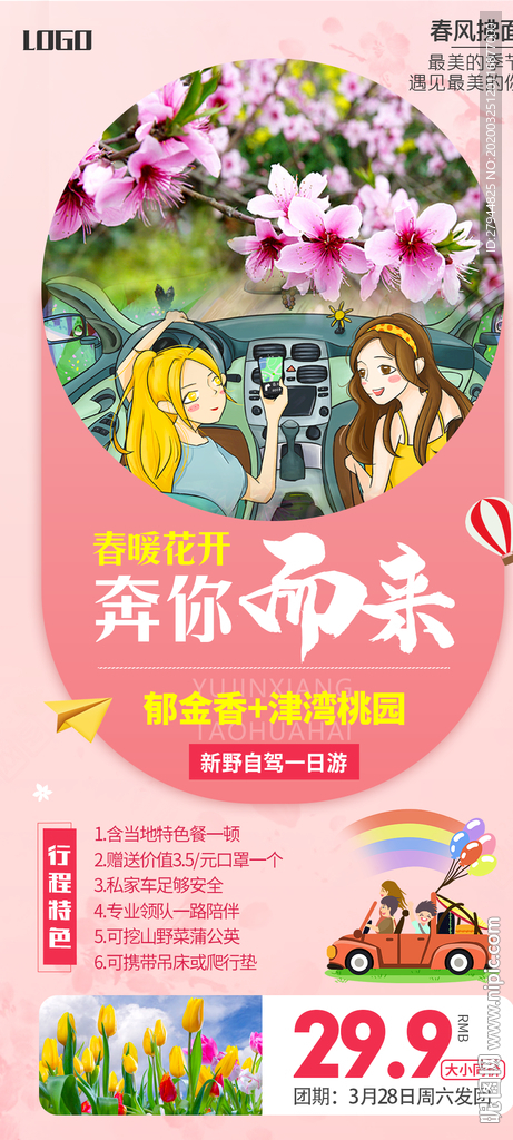 春暖花开 奔你而来