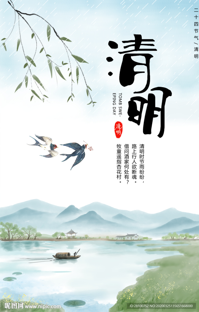 清明