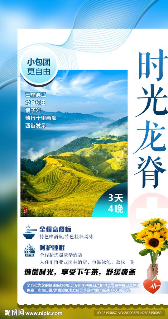 广西龙脊旅游海报