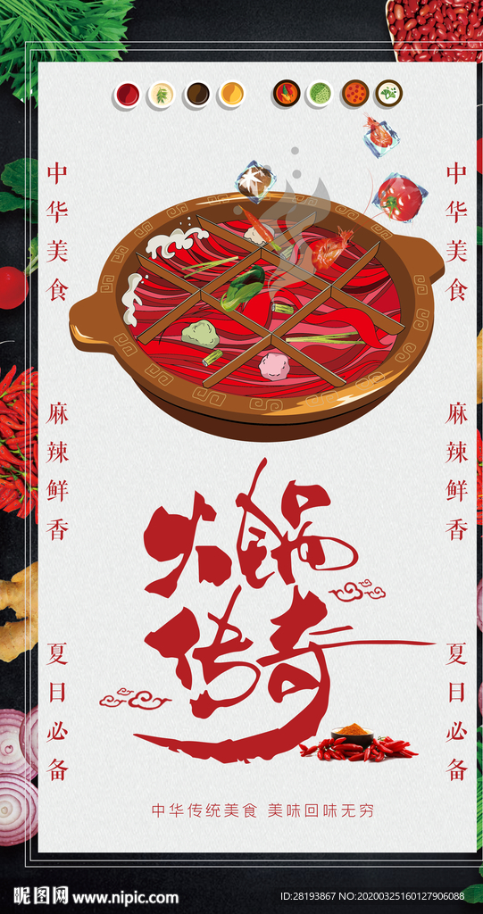 火锅传奇