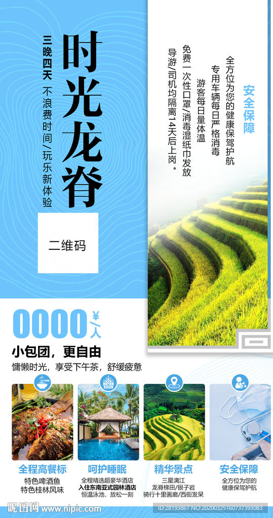 桂林龙脊旅游海报