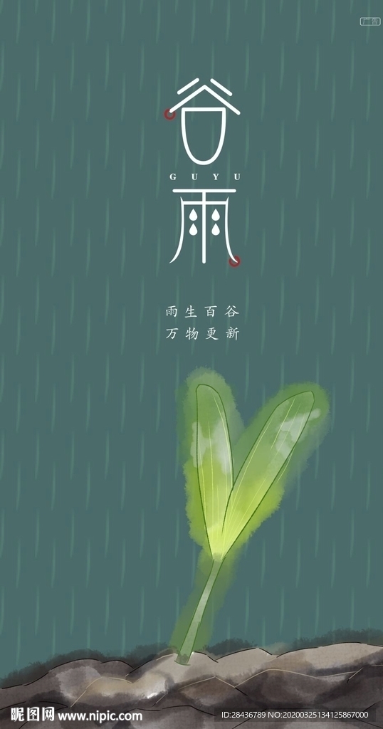 谷雨