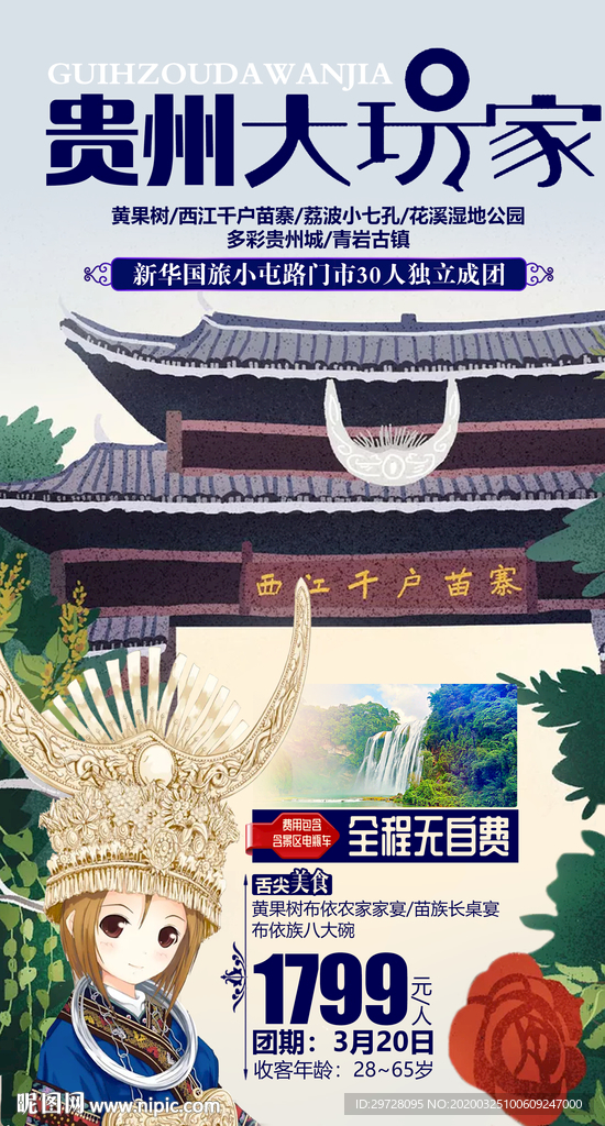 贵州旅游海报