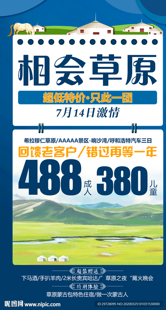 草原旅游海报 内蒙旅游海报