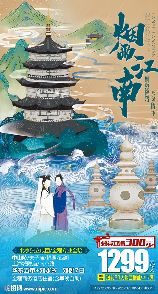 江南旅游海报 华东旅游海报