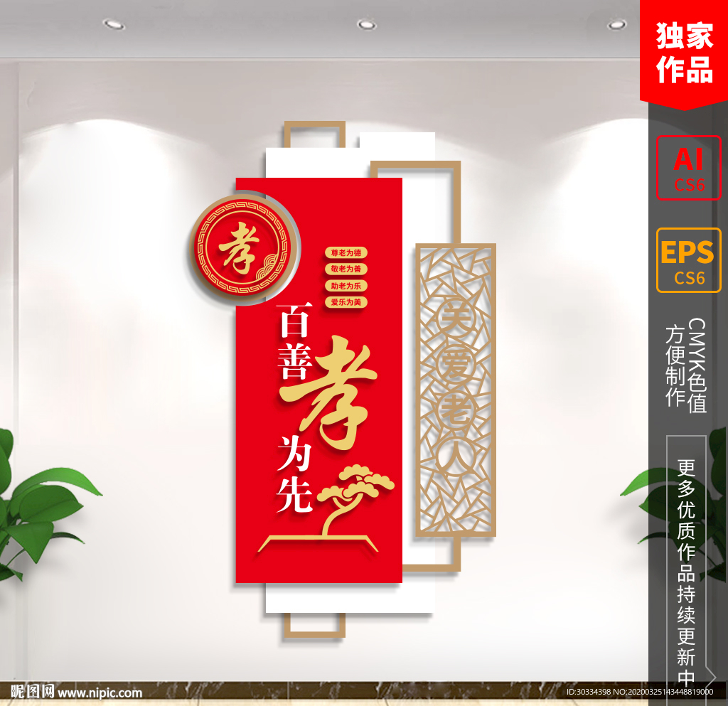 百善孝为先关爱老人社区文化墙