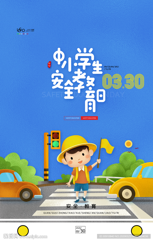 中小学安全教育图片