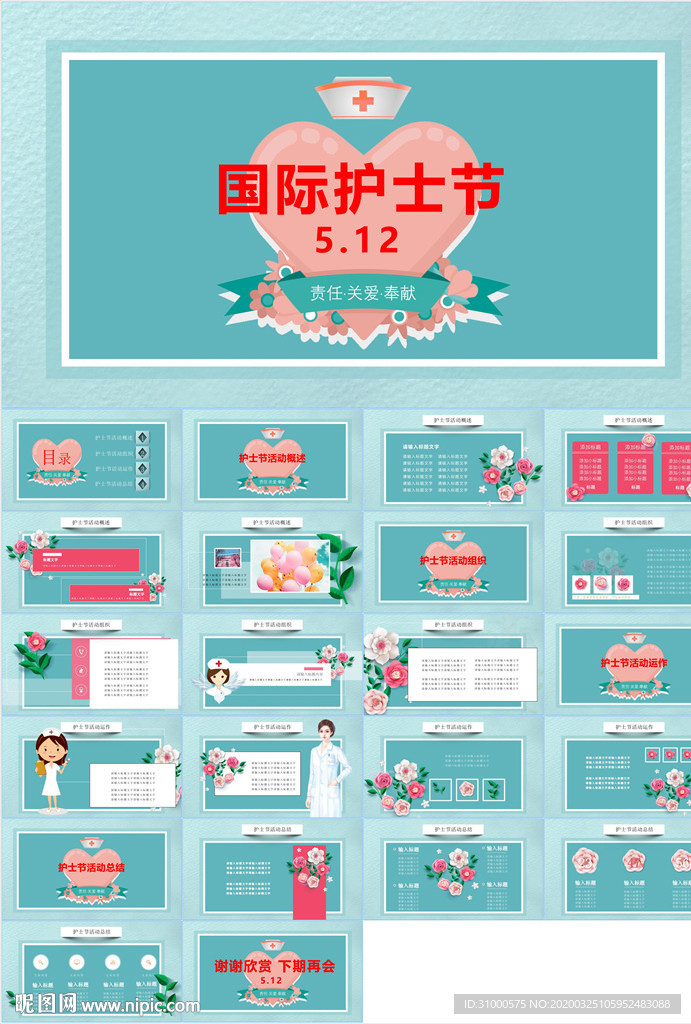 护士节医疗医药PPT