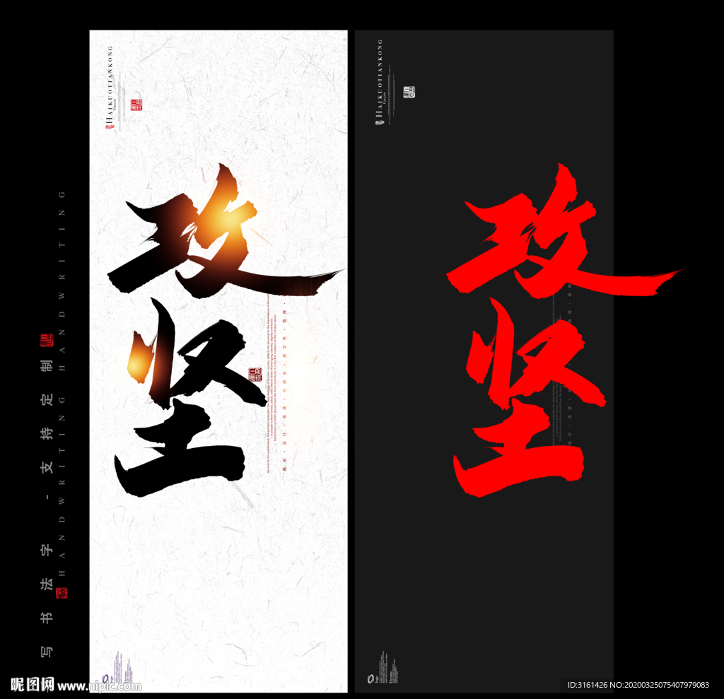 攻坚 书法字 毛笔字