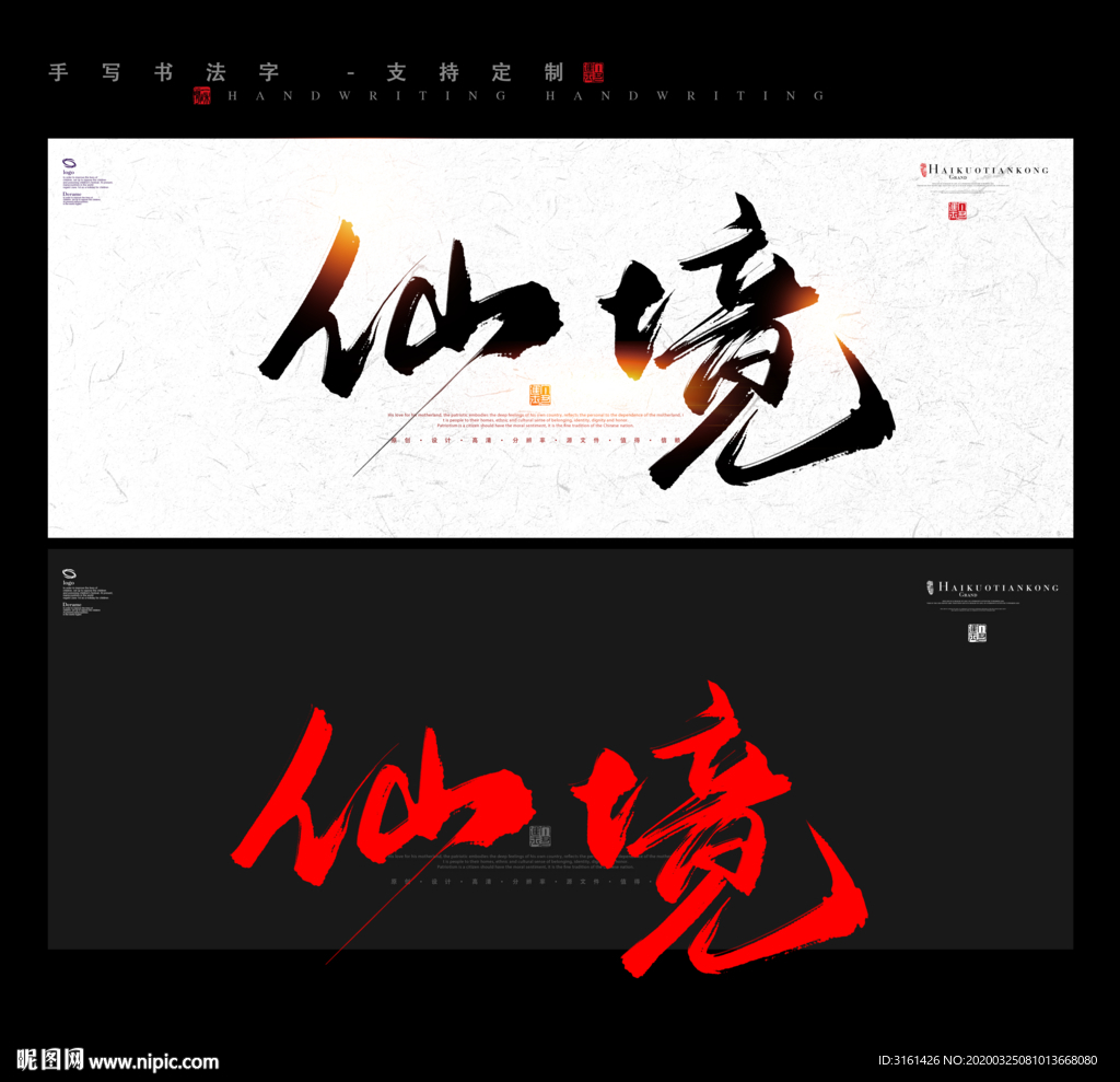 仙境 书法字 毛笔字