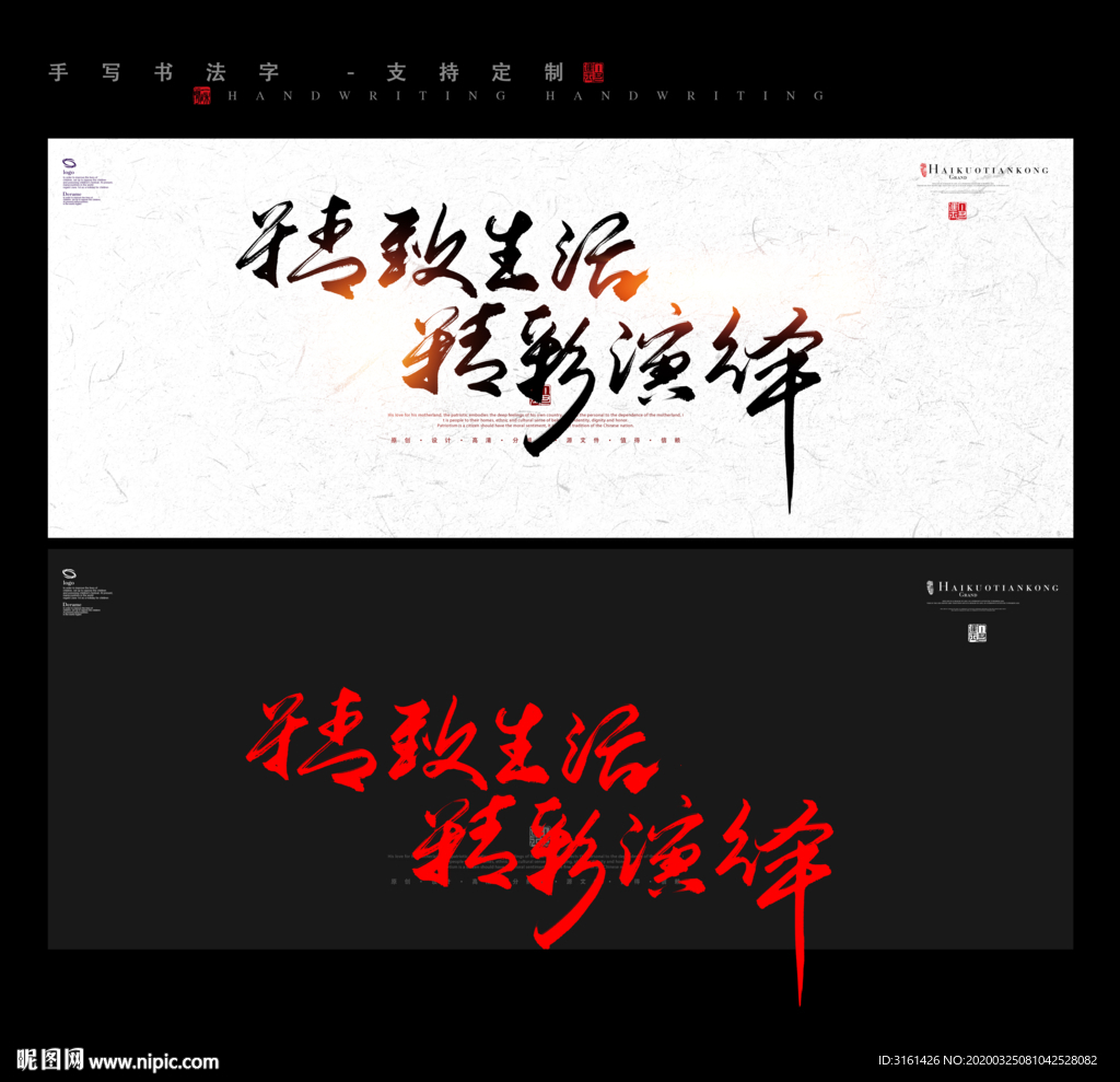 精致生活精彩演绎书法字毛笔字