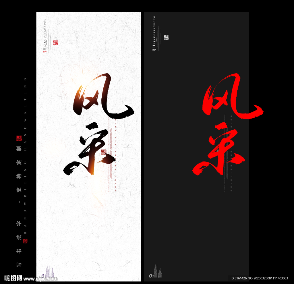 风采 书法字毛笔字