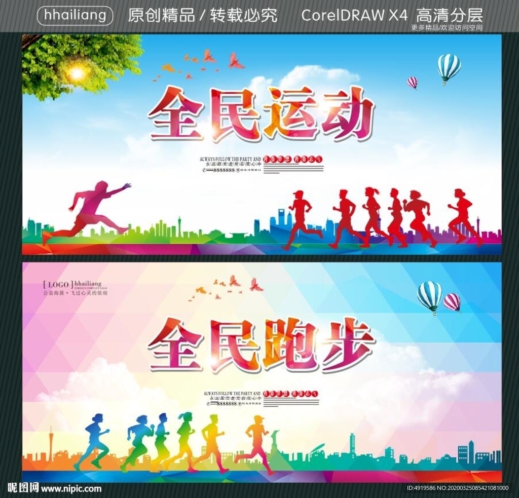 全民运动 全民跑步