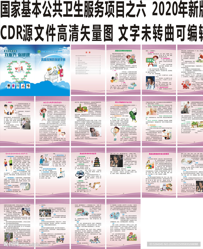 高血压预防保健知识手册