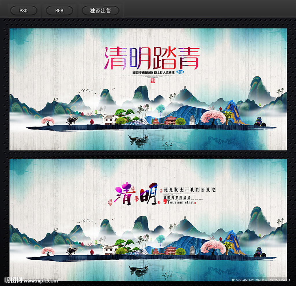 清明