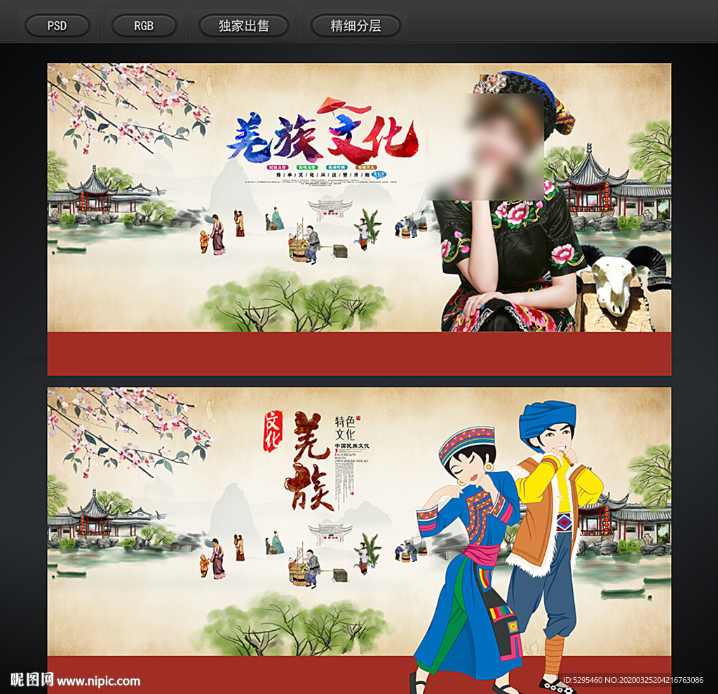 羌族