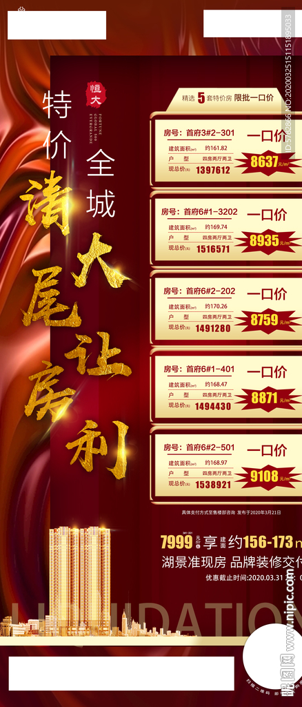 特价房 清尾 大让利 恒大