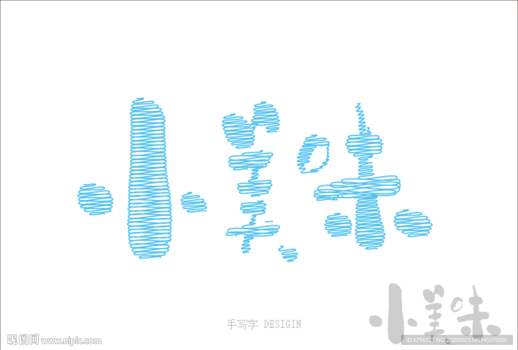 小美味矢量书法字