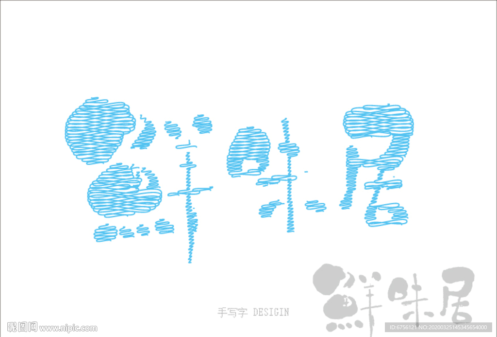 鲜味居矢量艺术字