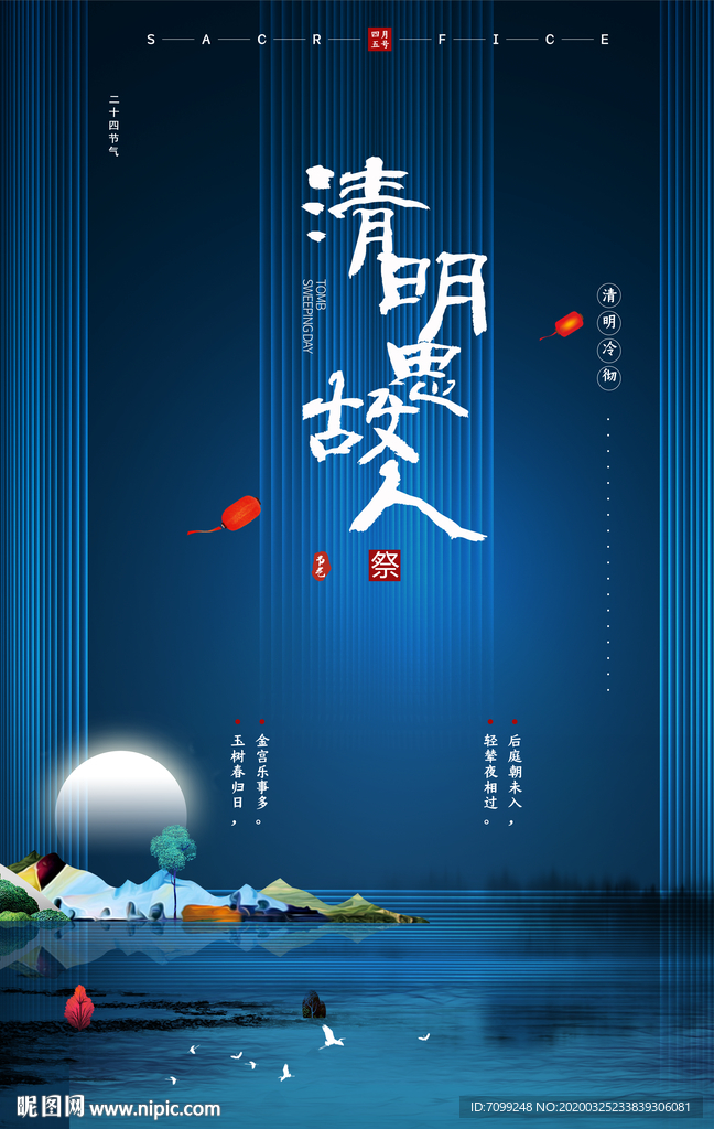 清明思故人海报模板