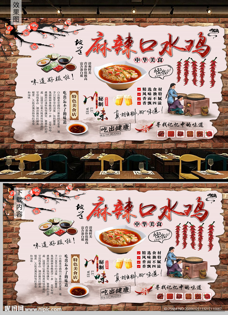 口水鸡背景墙