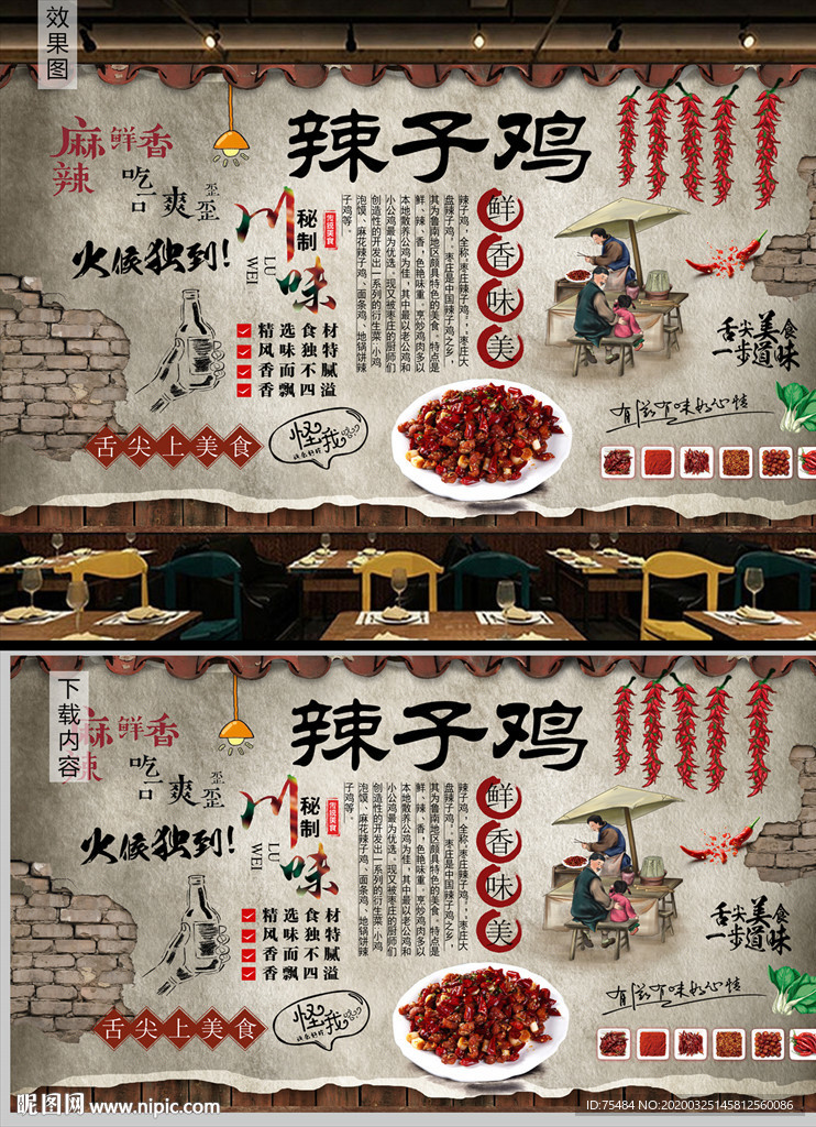 辣子鸡背景墙
