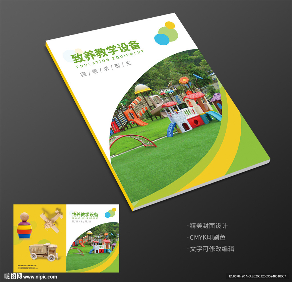 幼儿园教学设备画册封面
