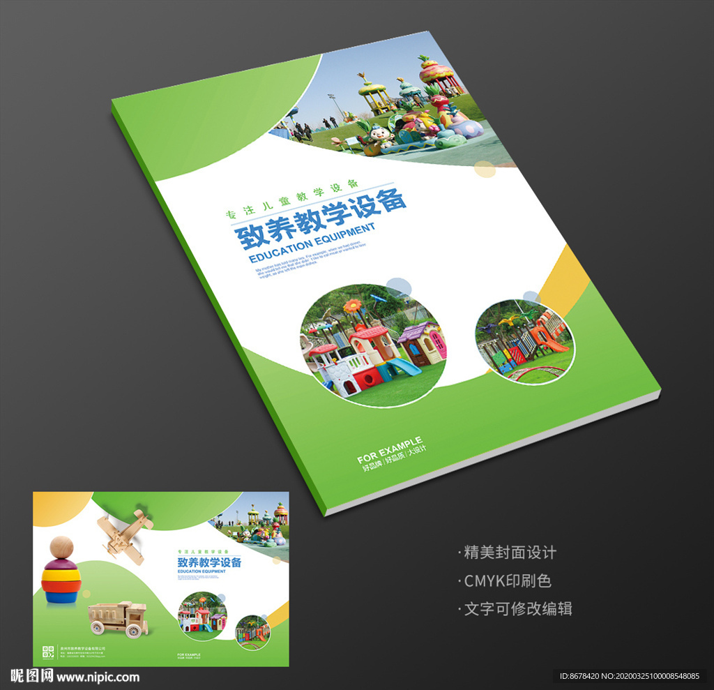 幼儿园教学设备游乐园设备宣传册