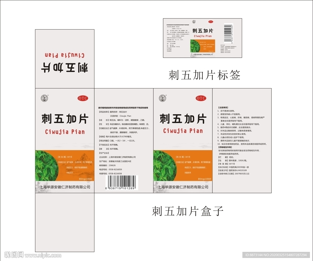 刺五加片