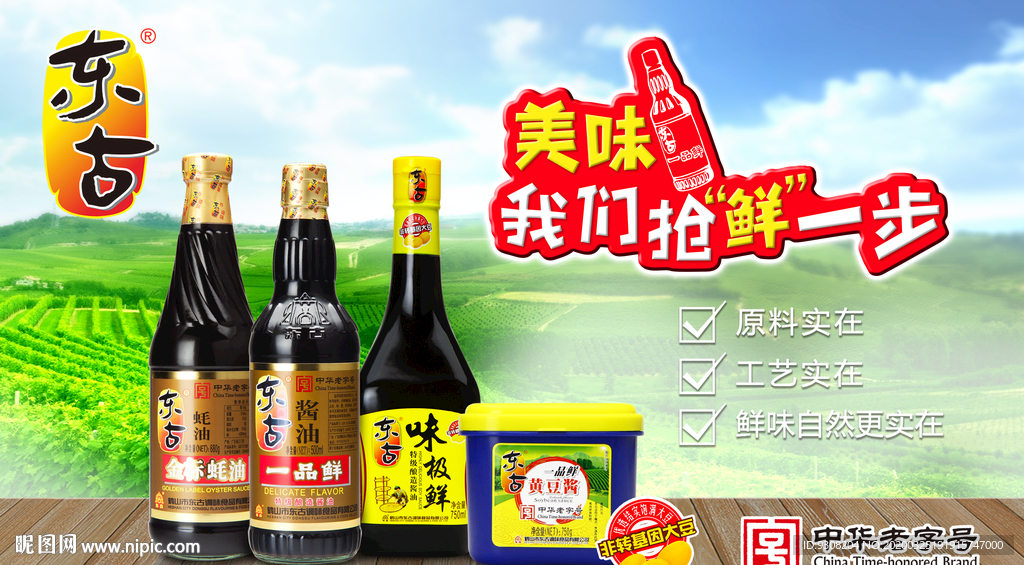 东古酱油