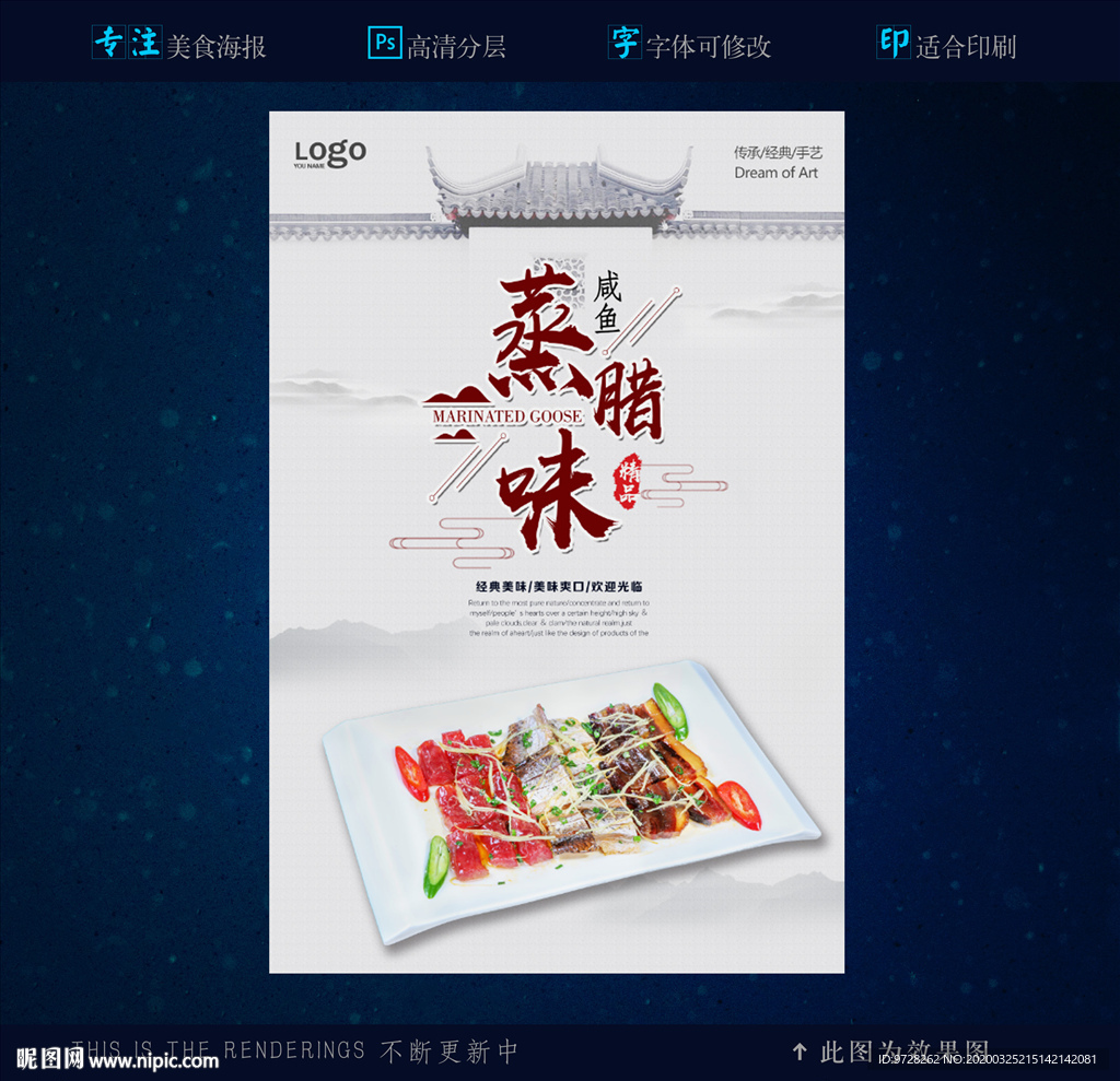 咸鱼蒸腊味海报