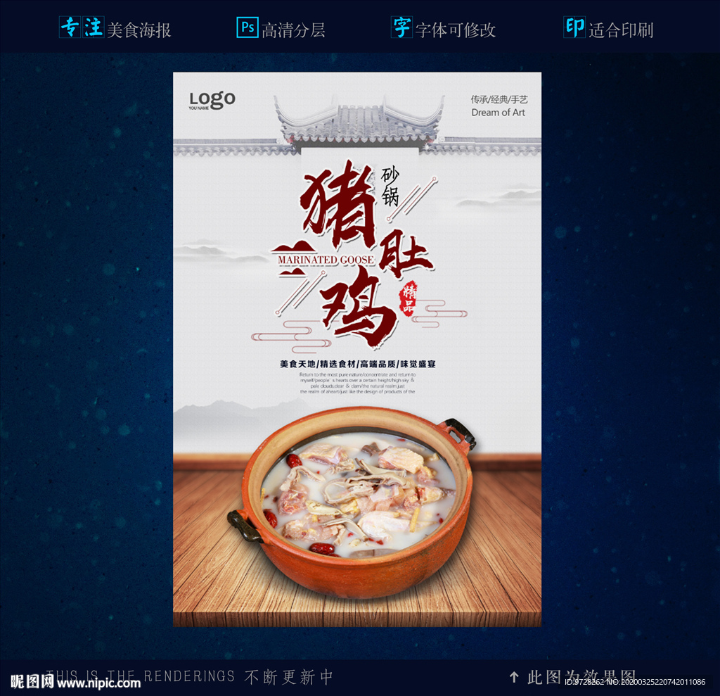 砂锅猪肚鸡海报