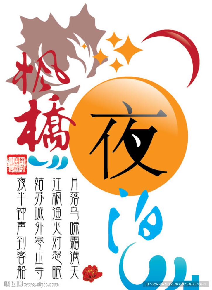 枫桥夜泊海报