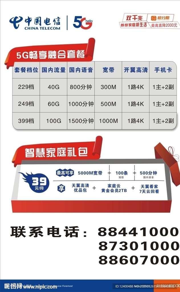 中国电信5G套餐
