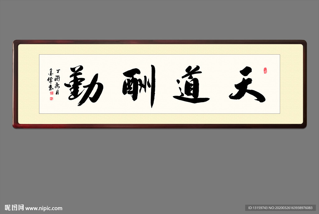 天道酬勤