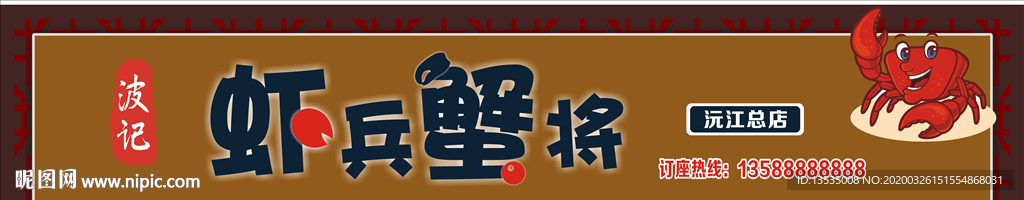 虾兵蟹将    虾兵蟹将招牌