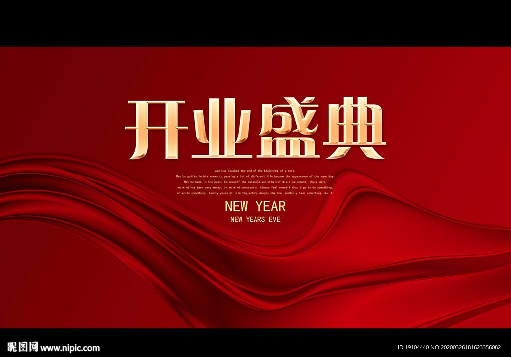 开业盛典
