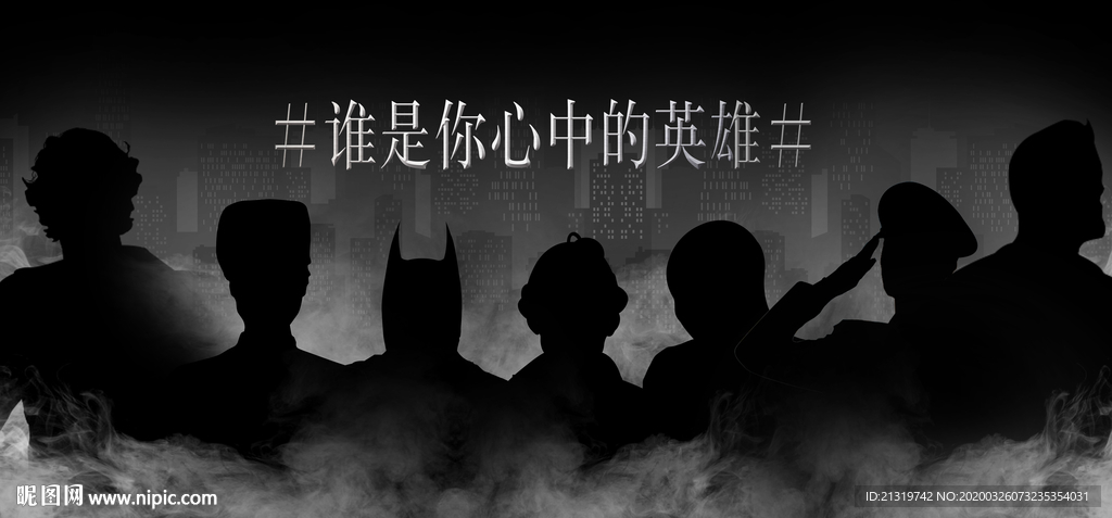 谁是英雄