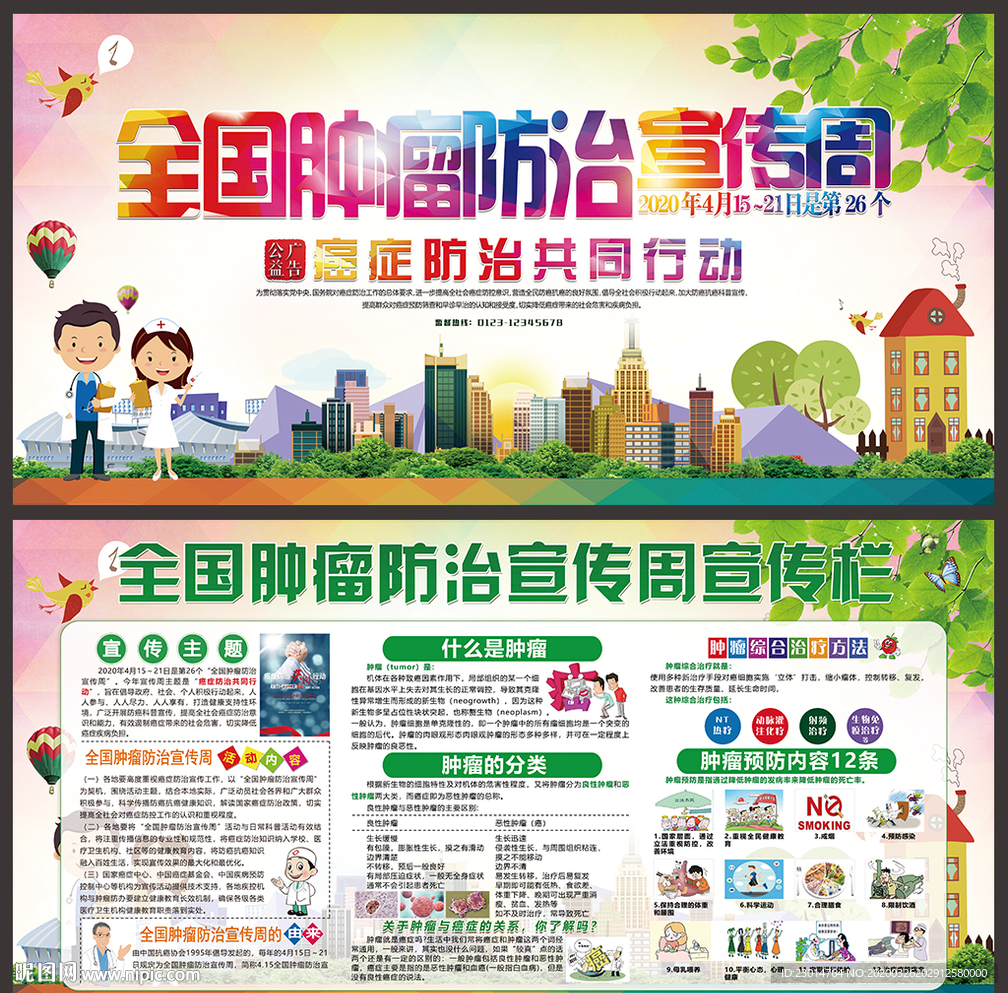 全国肿瘤防治 肿瘤 肿瘤宣传周