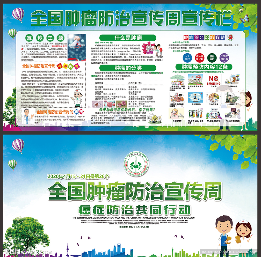 2020全国肿瘤防治宣传周