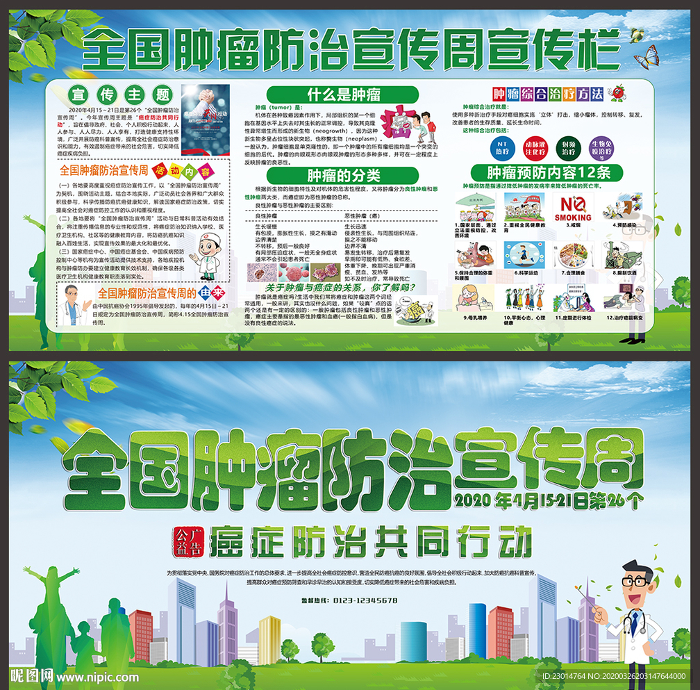 肿瘤防治宣传栏