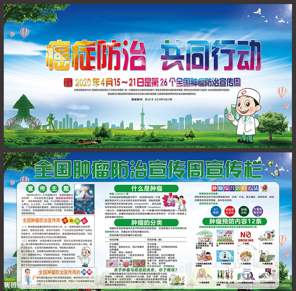 肿瘤防治宣传周