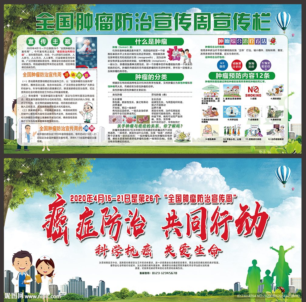 全国肿瘤防治宣传周