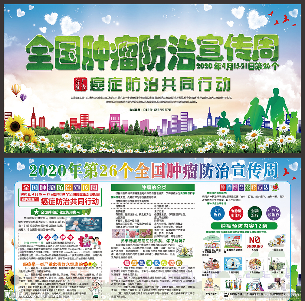 全国肿瘤防治宣传周