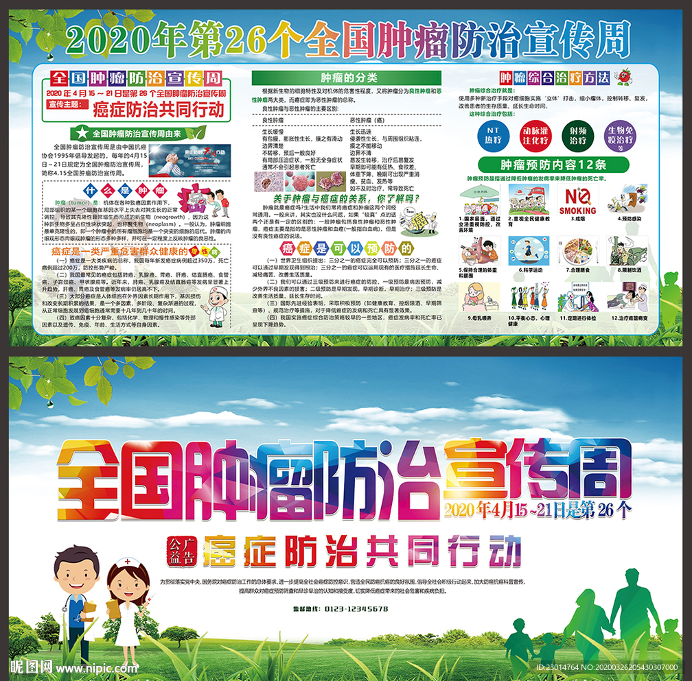 全国肿瘤防治 肿瘤 肿瘤宣传周