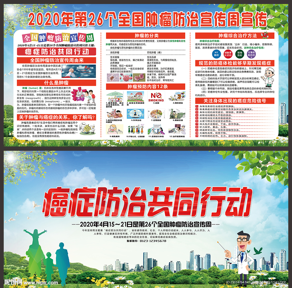 2020全国肿瘤防治宣传周