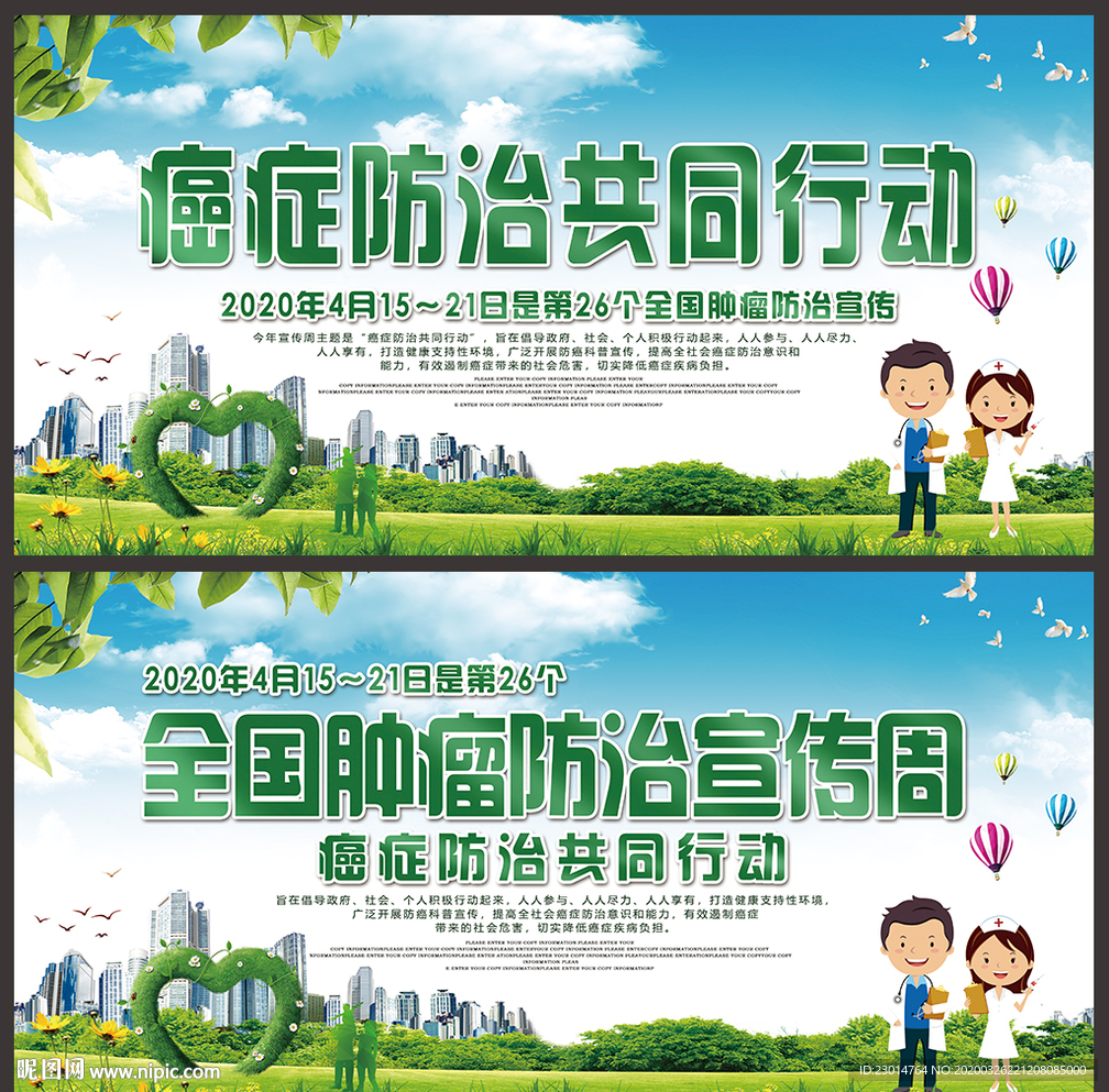 全国肿瘤防治宣传周宣传海报
