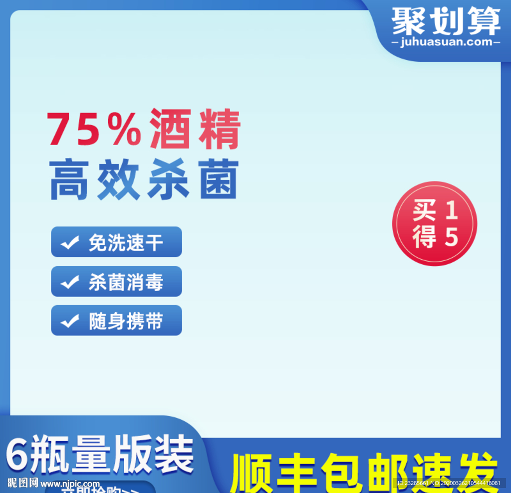 酒精消毒液聚划算主图模板